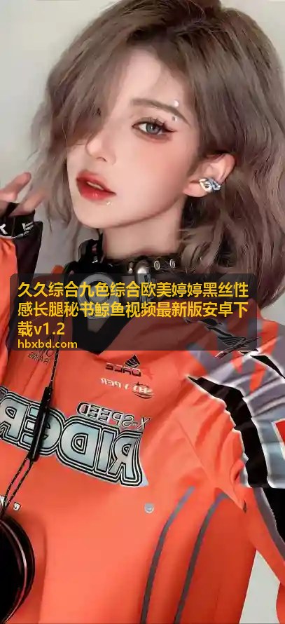 久久综合秘书系列合辑下载指南 - 久久综合秘书系列